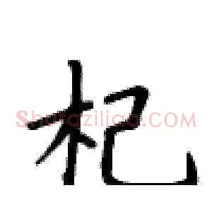 杞