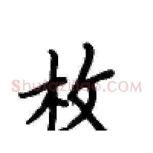 枚