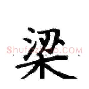 梁