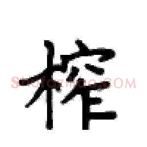 榨