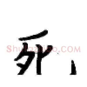 死