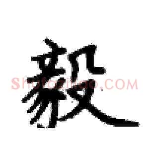 毅