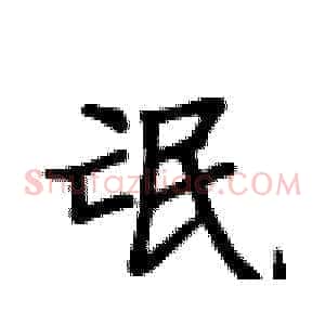 氓