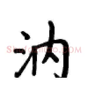 汭