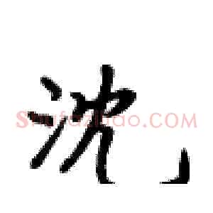 沈