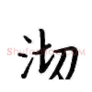 沏