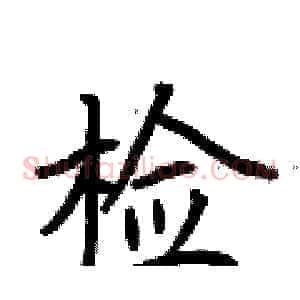 检