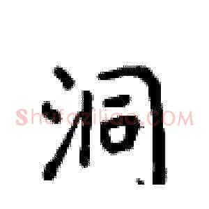 洞