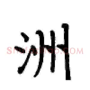 洲