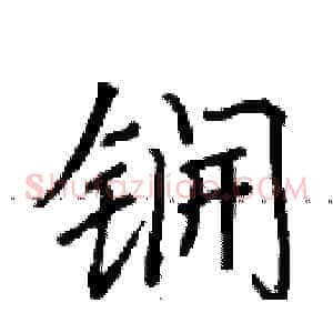 锎