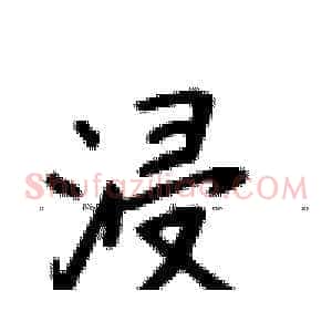 浸
