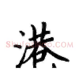 港