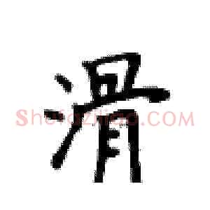 滑