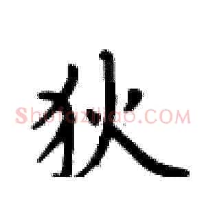 狄