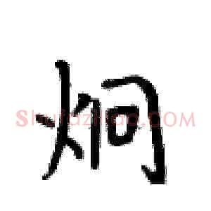 炯