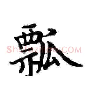 瓢