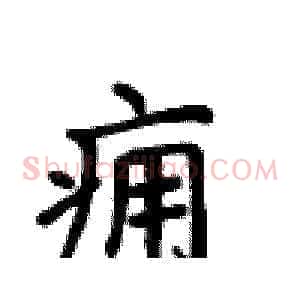 痈