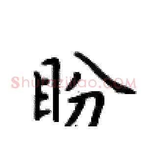 盼