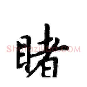 睹