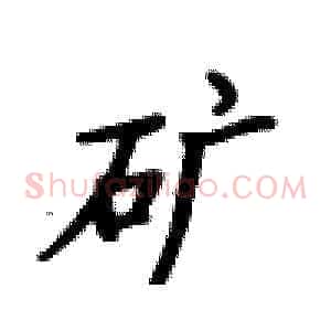 矿