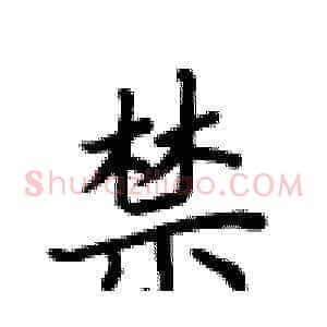 禁