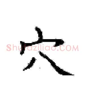 穴