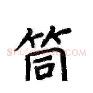 筒