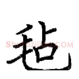 毡