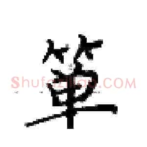 箪