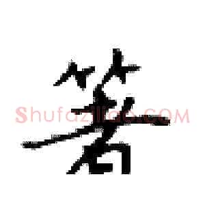 箸