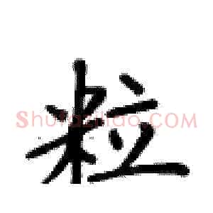 粒