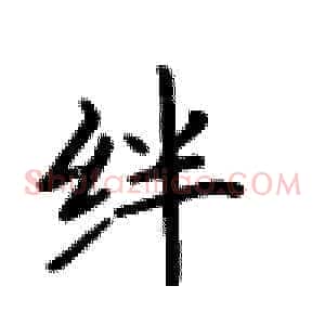 绊