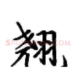 翘