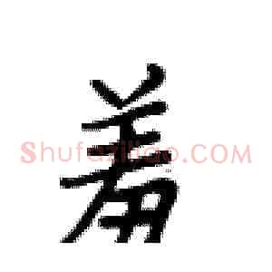 羞