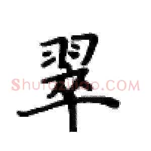 翠
