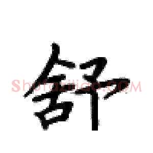 舒