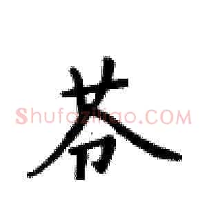苍