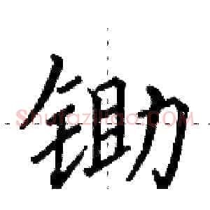 锄