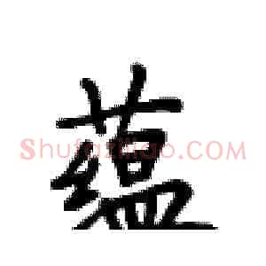 蕴