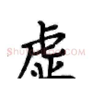 虚