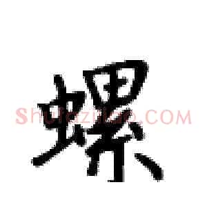 螺