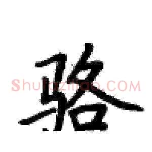 骆