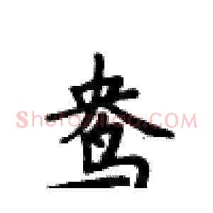 鸯