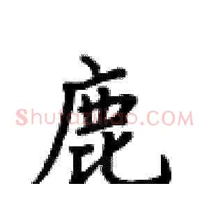 鹿