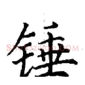 锤