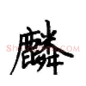 麟