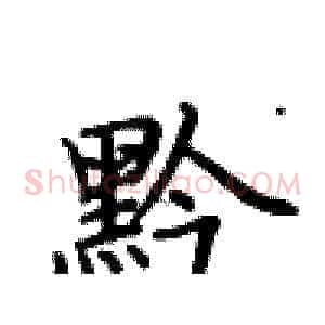 黔