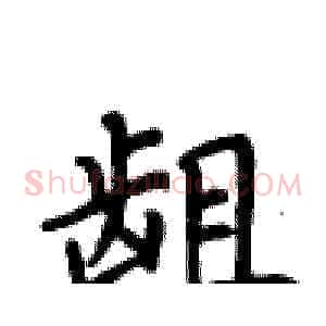 龃