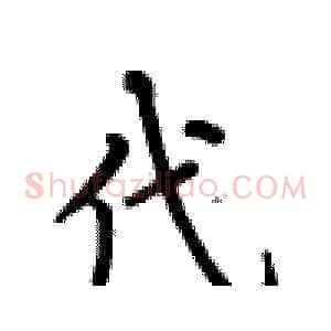 代