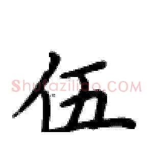 伍